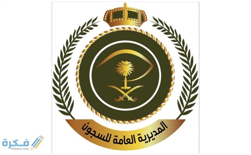 مديرية السجون العامة بالسعودية