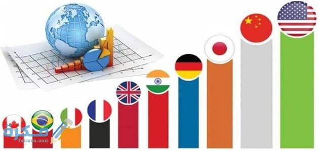 اقوي اقتصاديات العالم
