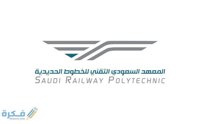 شرح خطوات تقديم المعهد السعودي التقني للخطوط الحديدية في السعودية 3 11 15