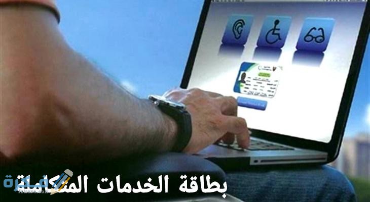 خطوات التقديم لكارنية الخدمات المتكاملة للمعاقين