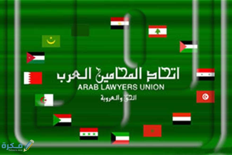 كيفية الاشتراك في اتحاد المحامين العرب