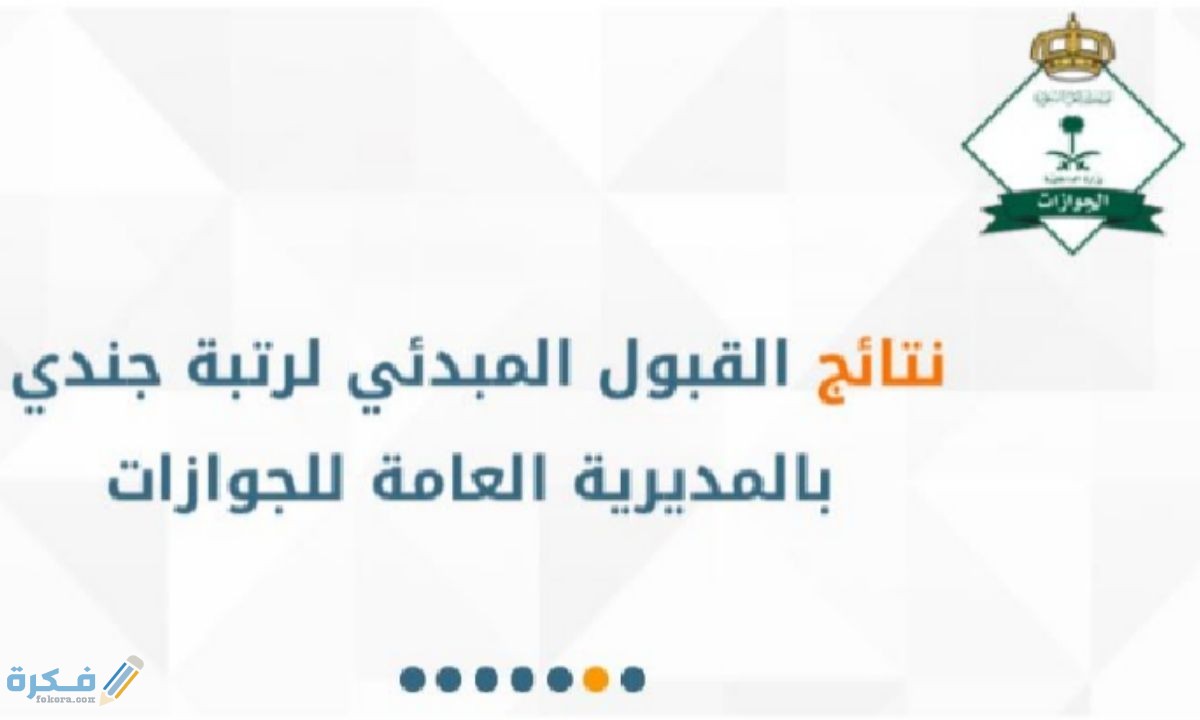 شروط القبول النهائي في وظائف الجوازات نساء