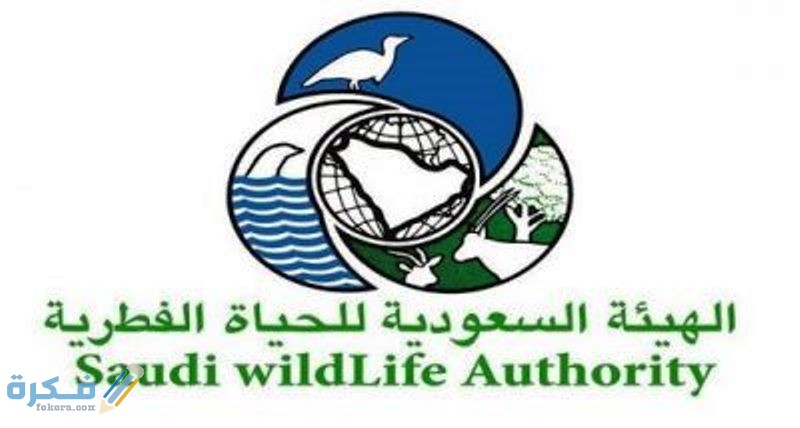 ما هي الهيئة السعودية للحياة البرية