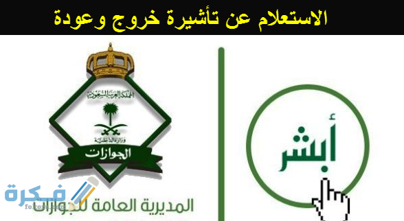 الاستعلام عن تأشيرة خروج وعودة من المديرية العامة للجوازات 3 خطوات الاستعلام عن تاشيرة الخروج والعودة