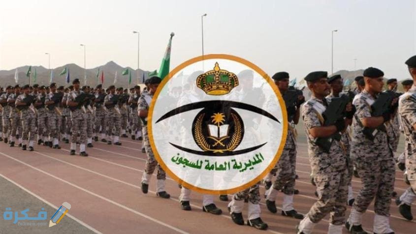 مستندات التوظيف في السجون 1443