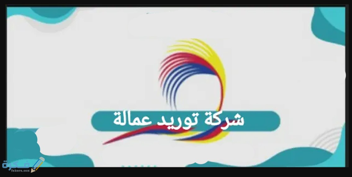 شروط تاسيس شركة توريد عمالة