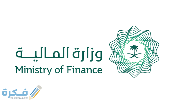 شروط التقديم لوظائف وزارة المالية للنساء