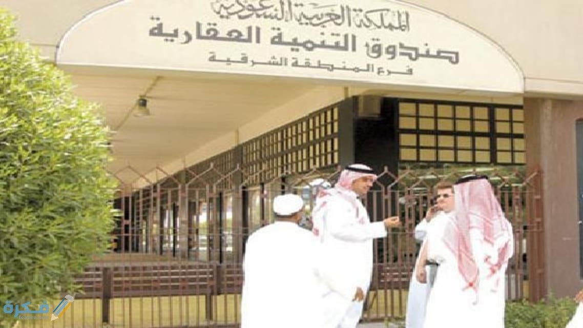 رقم صندوق التنمية العقاري الموحد