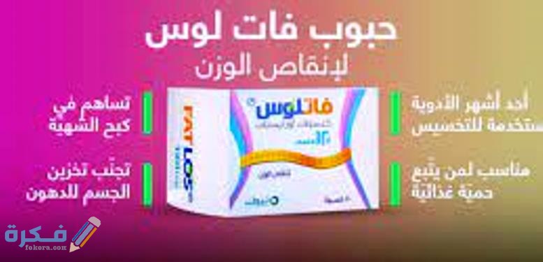 ما هي حبوب فات لوس