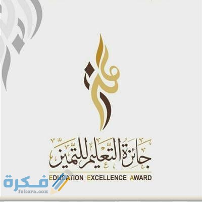 شروط جائزة المعلم المتميز 6 images 24 2