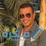 كم عمر عمرو دياب الحقيقي حاليًا وتاريخ ميلاده ؟