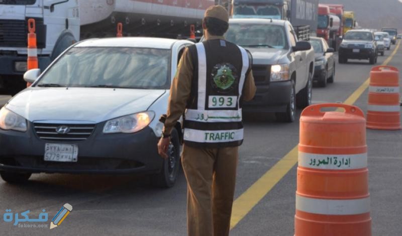 رقم مخالفات المرور المجاني
