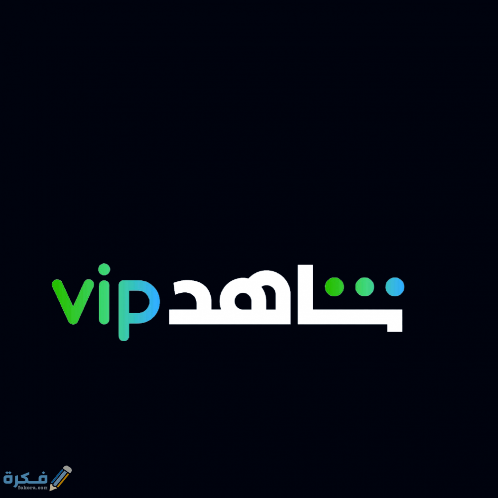 طريقة الاشتراك في شاهد vip