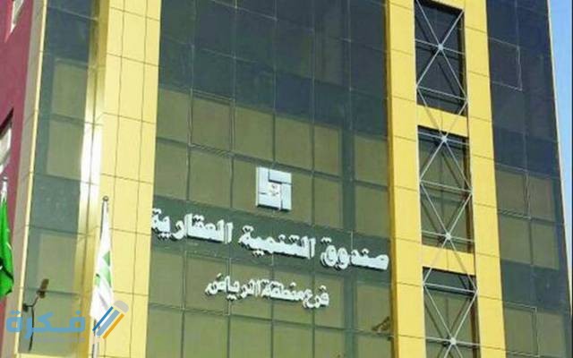 صندوق التنمية العقاري استعلام بالسجل المدني