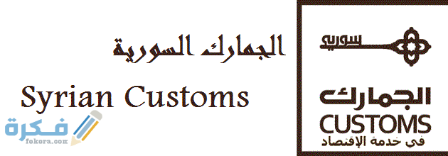 مستندات توثيق وتسجيل سيارات مستوردة في سوريا