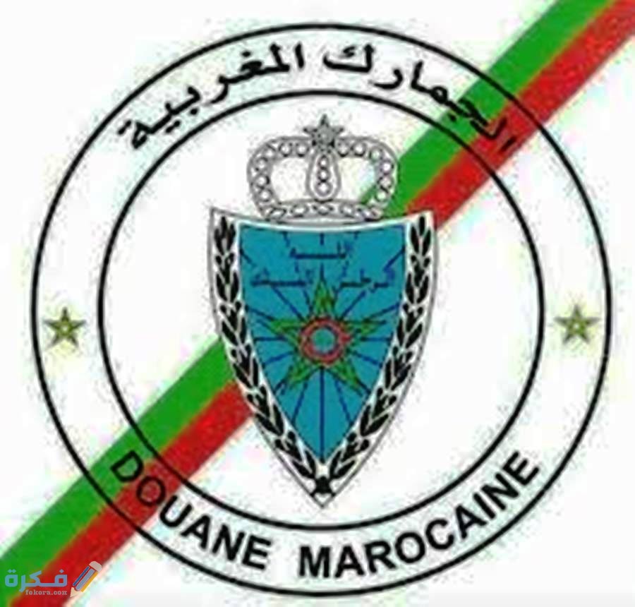 الوثائق الجمركية لاستيراد السيارات في المغرب