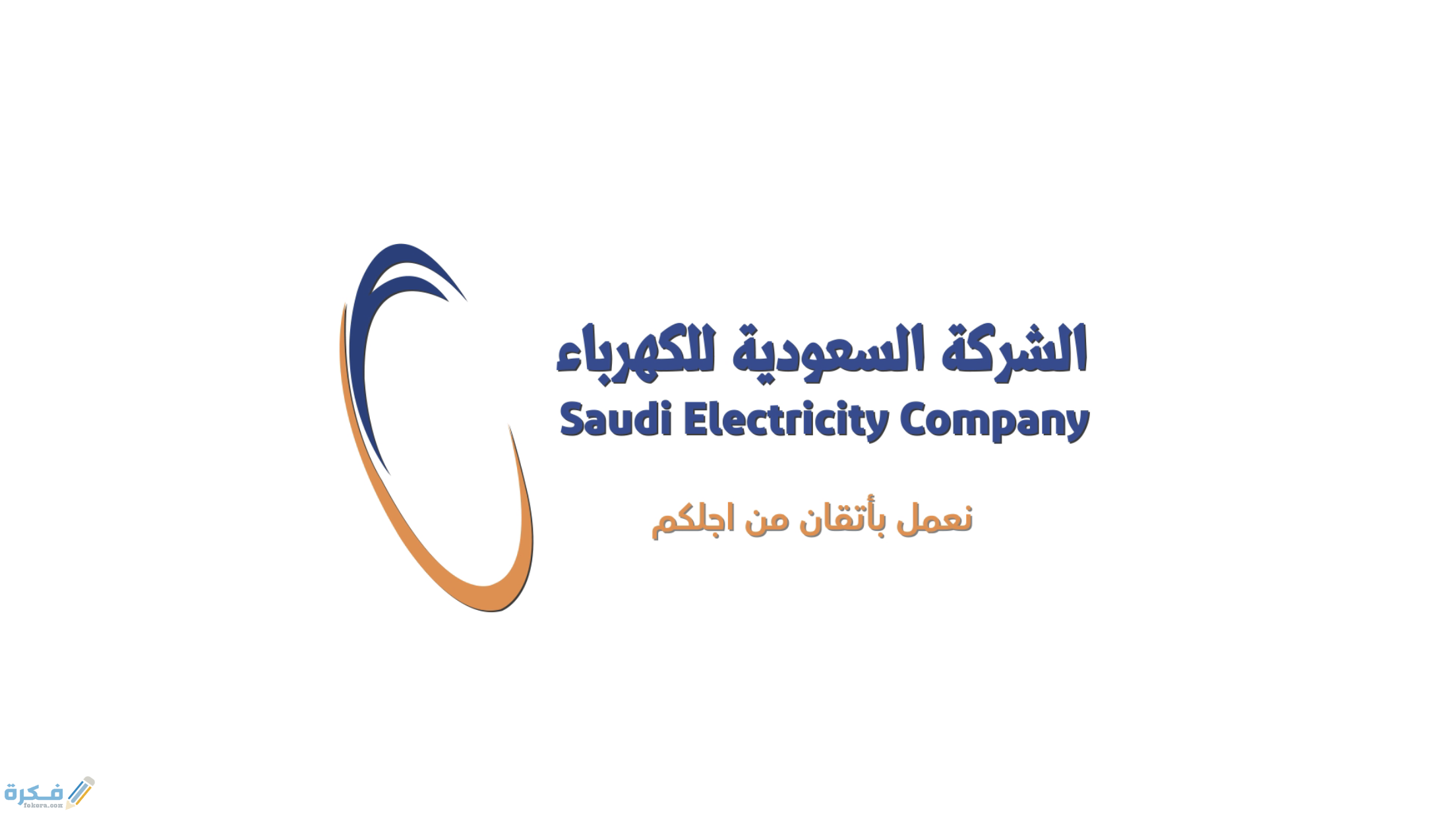 الشركة السعودية للكهرباء