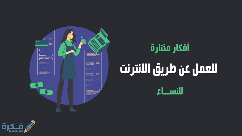 العمل عن طريق الانترنت للنساء