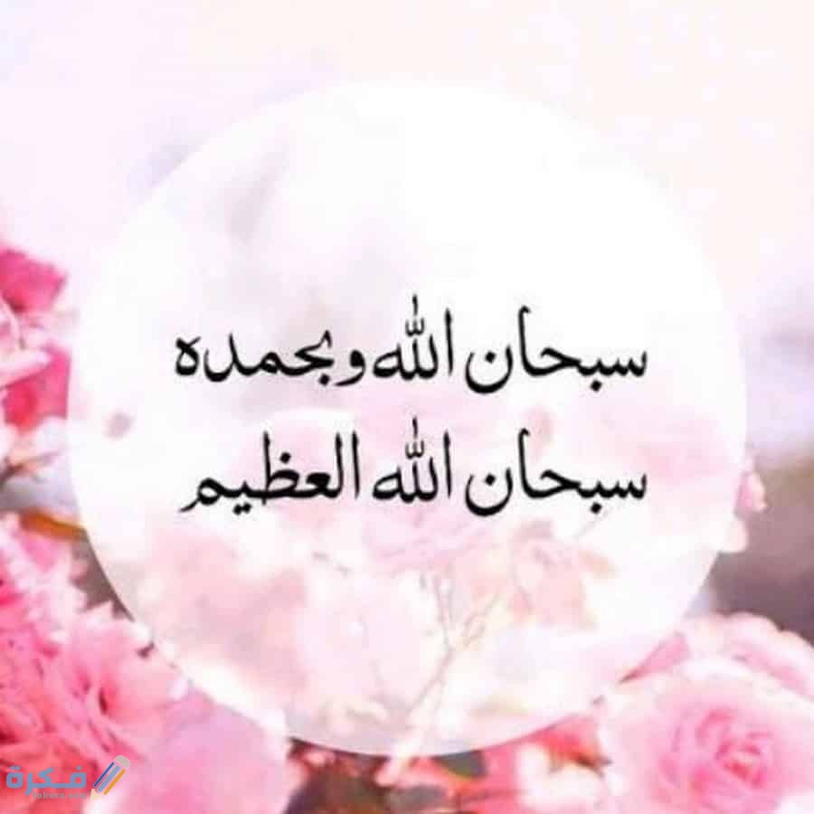 الله وبحمده سبحان الله العظيم