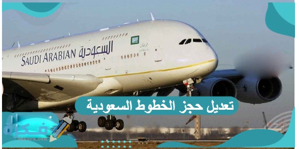 طرق تغيير الحجز بالخطوط السعودية