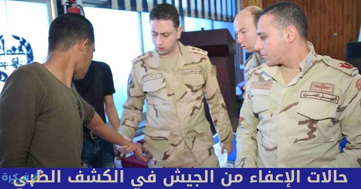 حالات الإعفاء من الجيش في الكشف الطبي