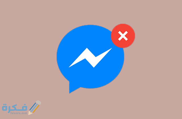 طريقة مسح رسائل الماسنجر نهائيا