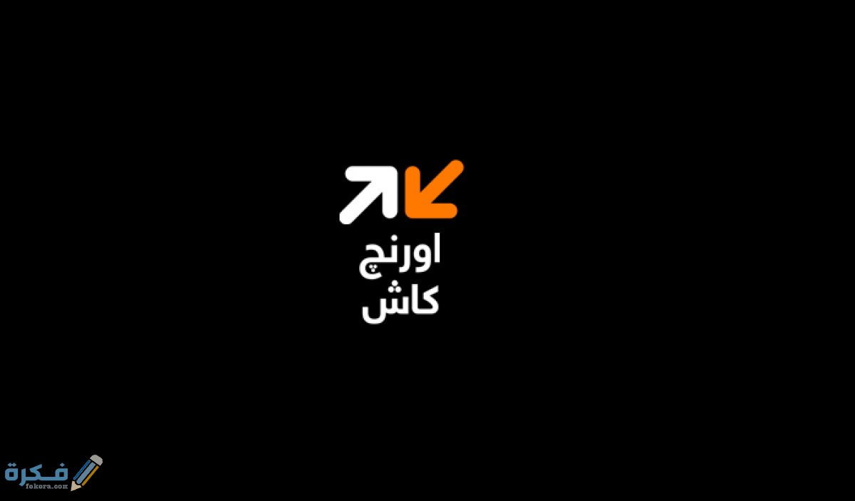 شرح خطوات الاشتراك في اورنج كاش 4 طريقة الاشتراك في اورنج كاش
