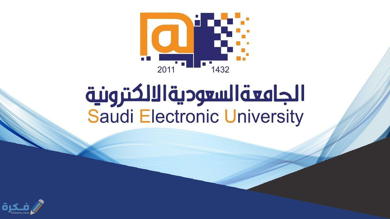 نبذة عن الجامعات السعودية الالكترونية