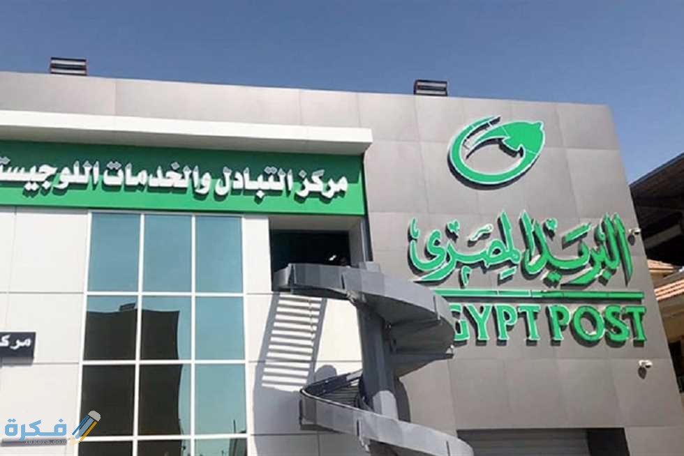 أرقام تليفونات هيئة البريد المصري