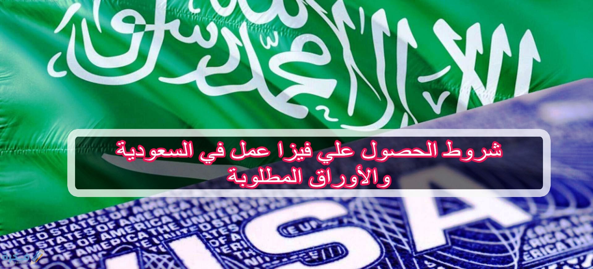 مستندات الحصول على تاشيرة العمل السعودية