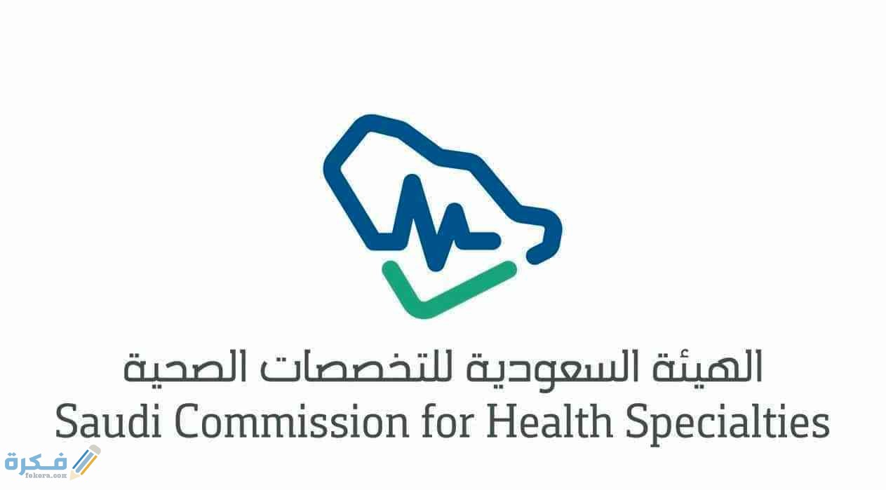 ما هي الهيئة السعودية للتخصصات الصحية