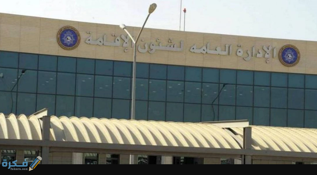 طرق حجز موعد في شئون الإقامة في دولة الكويت