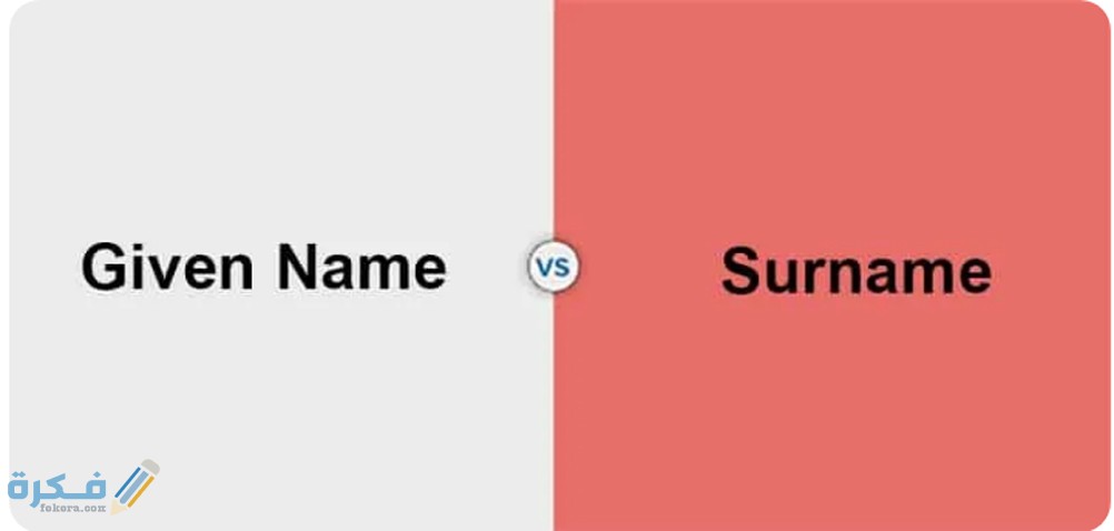 دلالة ومفهوم sur name في الانجليزية