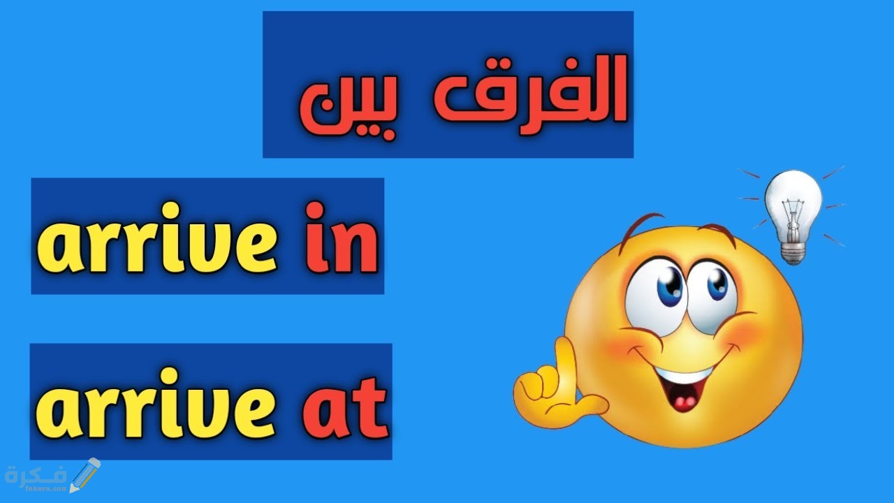 استخدامات arrive in في الانجليزية