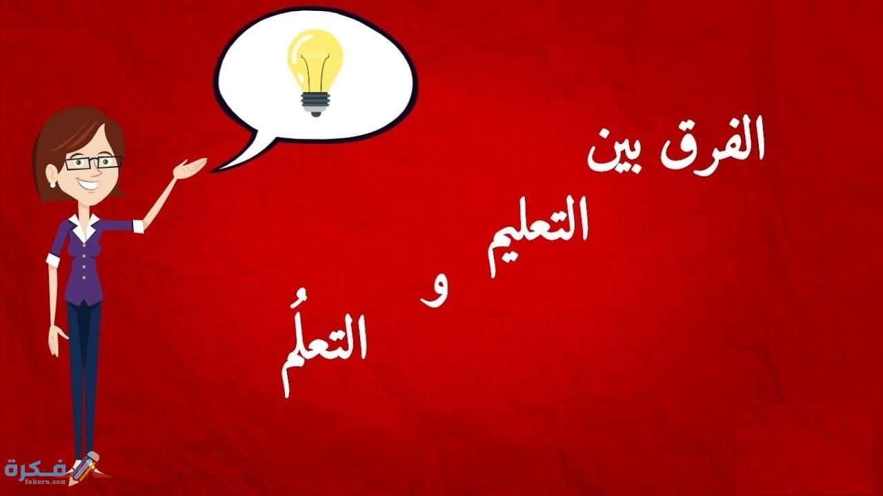 مفهوم التعليم ومراحله