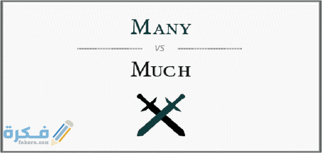استخدامات كلمة many في الانجليزية