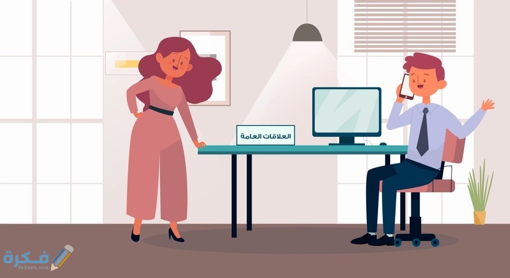 بحث عن وظائف العلاقات العامة جاهز : مع مقدمة وخاتمة 3 بحث جاهز عن وظائف العلاقات العامة