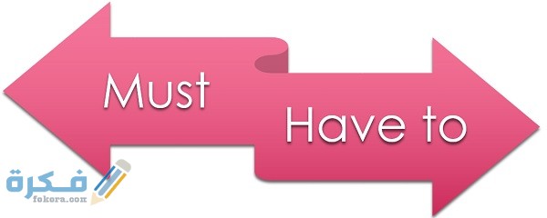 must و have to في التوكيد