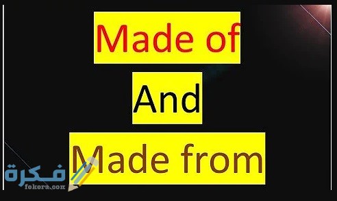 استخدامات مصطلح made from