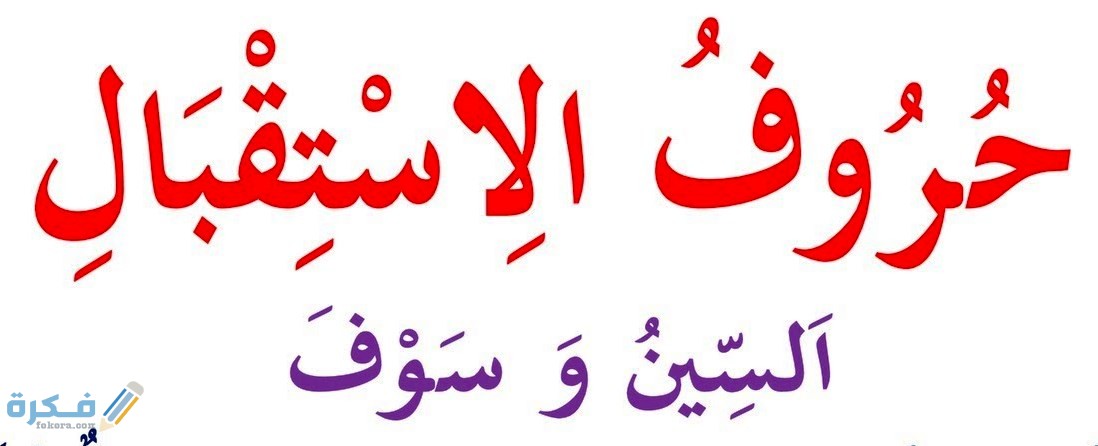 دلالة كلمة سوف في اللغة العربية