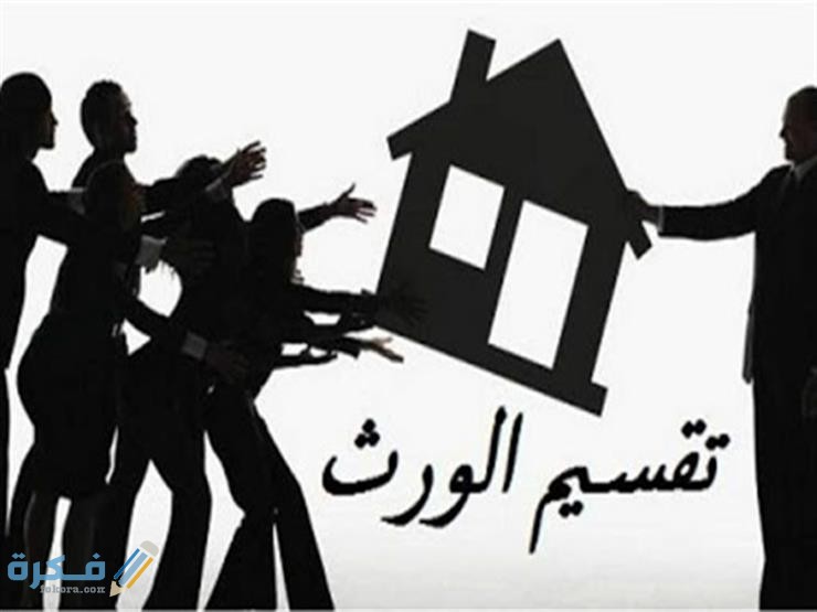 امتناع بعض الورثة عن تقسيم التركة