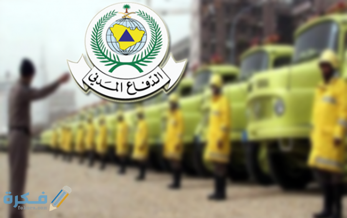 عبارات عن الدفاع المدني 3 عبارات عن الدفاع المدني