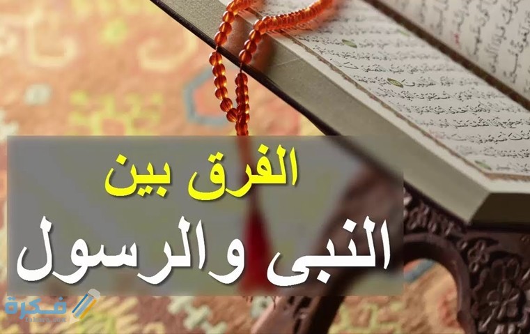 من هم الانبياء والرسل