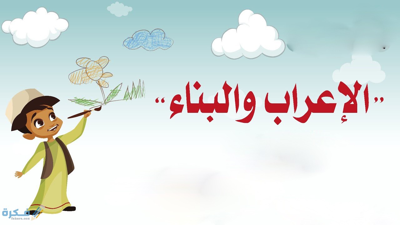 الفرق بين الاعراب والبناء 4 مفهوم الاعراب في اللغة العربية