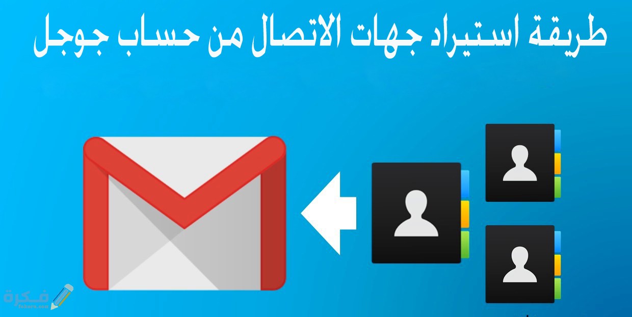 استيراد جهات الاتصال من ملف جيميل