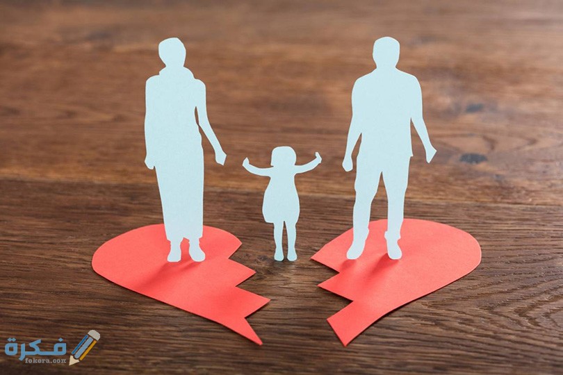 بحث عن الطلاق ومشاكله وحلوله