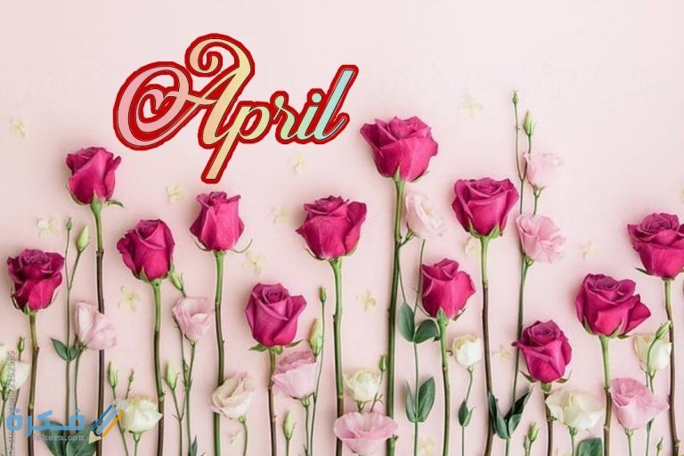 عبارات عن مواليد شهر ابريل