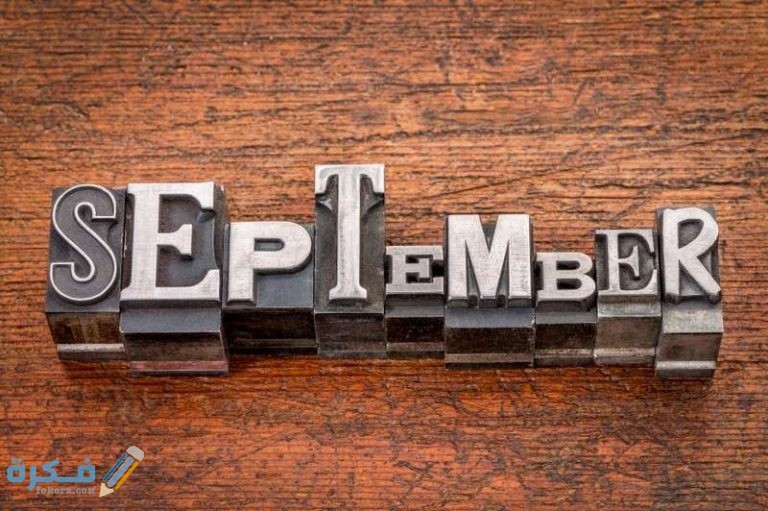 كلام عبارات عن مواليد شهر سبتمبر