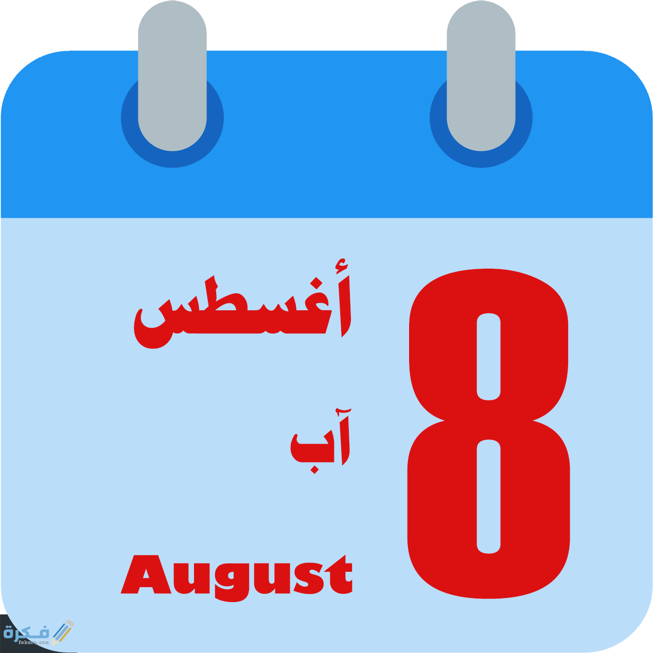 كلام عبارات عن مواليد شهر اغسطس