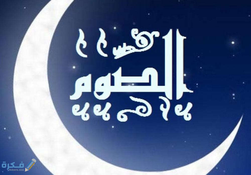 مفهوم الصيام لغة واصطلاحا